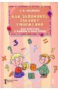 Как запомнить таблицу умножения, или Прогулка с ключом в поле сотни (Филякина Л.К.)