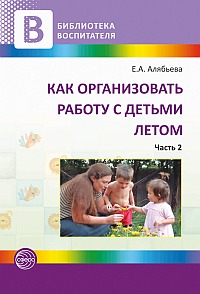Как организовать работу с детьми летом ч.2 (Алябьева Е.А.)