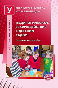 Педагогическое взаимодействие с детским садом. Методическое пособие (Микляева Н.В.)