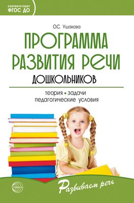 Программа развития речи дошкольников (ФГОС ДО) (Ушакова О.С.)