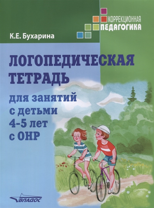 Логопедическая тетрадь для занятий с детьми 4-5 лет с ОНР (Бухарина К.Е.)