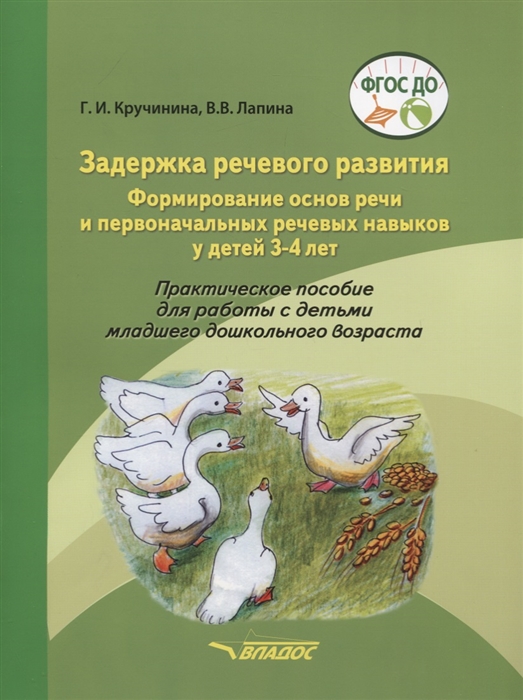 Задержка речевого развития. Формирование основ речи и первоначальных речевых навыков у детей 3-4 лет. Практическое пособие (Кручинина Г.И., Лапина В.В.)