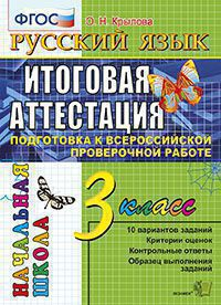 ВПР-НШ 3кл. Русский язык. Итоговая аттестация. Подготовка к Всероссийской проверочной работе (ФГОС) (Крылова О.Н.)