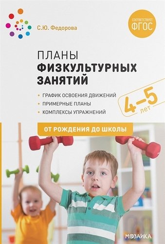 Планы физкультурных занятий с детьми 4-5 лет. Средняя группа. Конспекты занятий (ФГОС ДО) (Федорова С.Ю.)