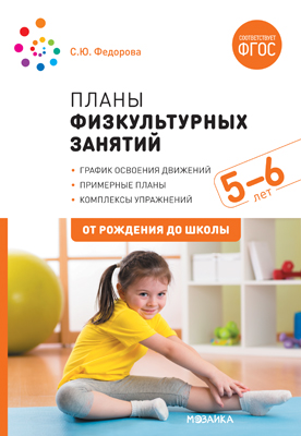 Планы физкультурных занятий с детьми 5-6 лет. Старшая группа. Конспекты занятий (ФГОС ДО) (Федорова С.Ю.)