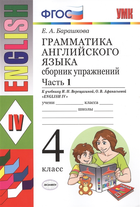 4кл. Грамматика английского языка English - 4. Сборник упражнений. К учебнику И.Н. Верещагиной NEW (ФГОС). Часть 1 (Барашкова Е.А.)