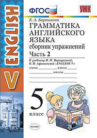 5кл. Грамматика английского языка English - 5. Сборник упражнений. К учебнику И.Н. Верещагиной NEW (ФГОС). Часть 2 (Барашкова Е.А.)