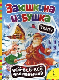 Всё-всё-всё для малышей. Заюшкина избушка (<>)