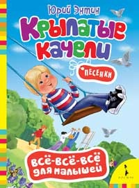 Всё-всё-всё для малышей. Крылатые качели (Энтин Ю.С.)