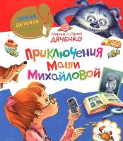 Новая детская книга. Приключения Маши Михайловой (Дяченко С.С.)