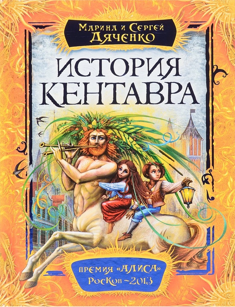История Кентавра (Дьяченко С.С.)
