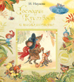Новая детская книга. Господин Куцехвост и инопланетяне (Наумова И.М.)