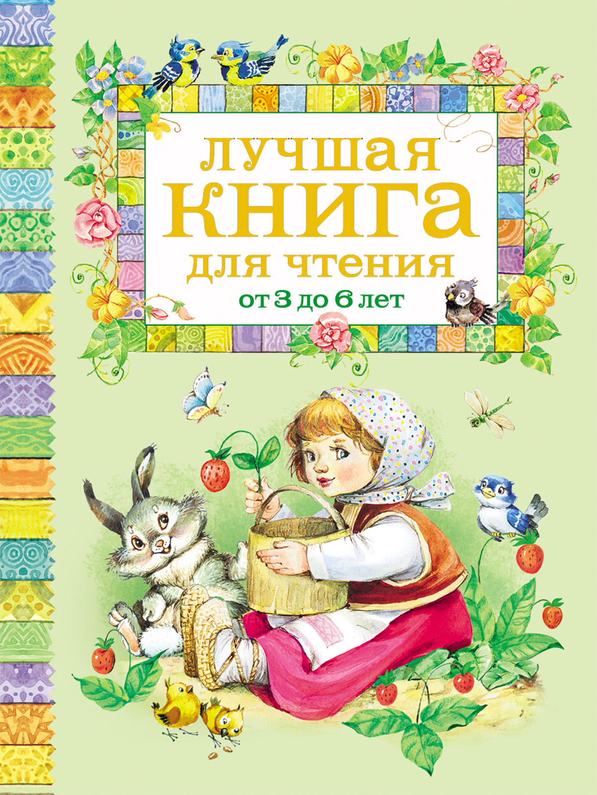 Лучшая книга для чтения от 3 до 6 лет (сборник)