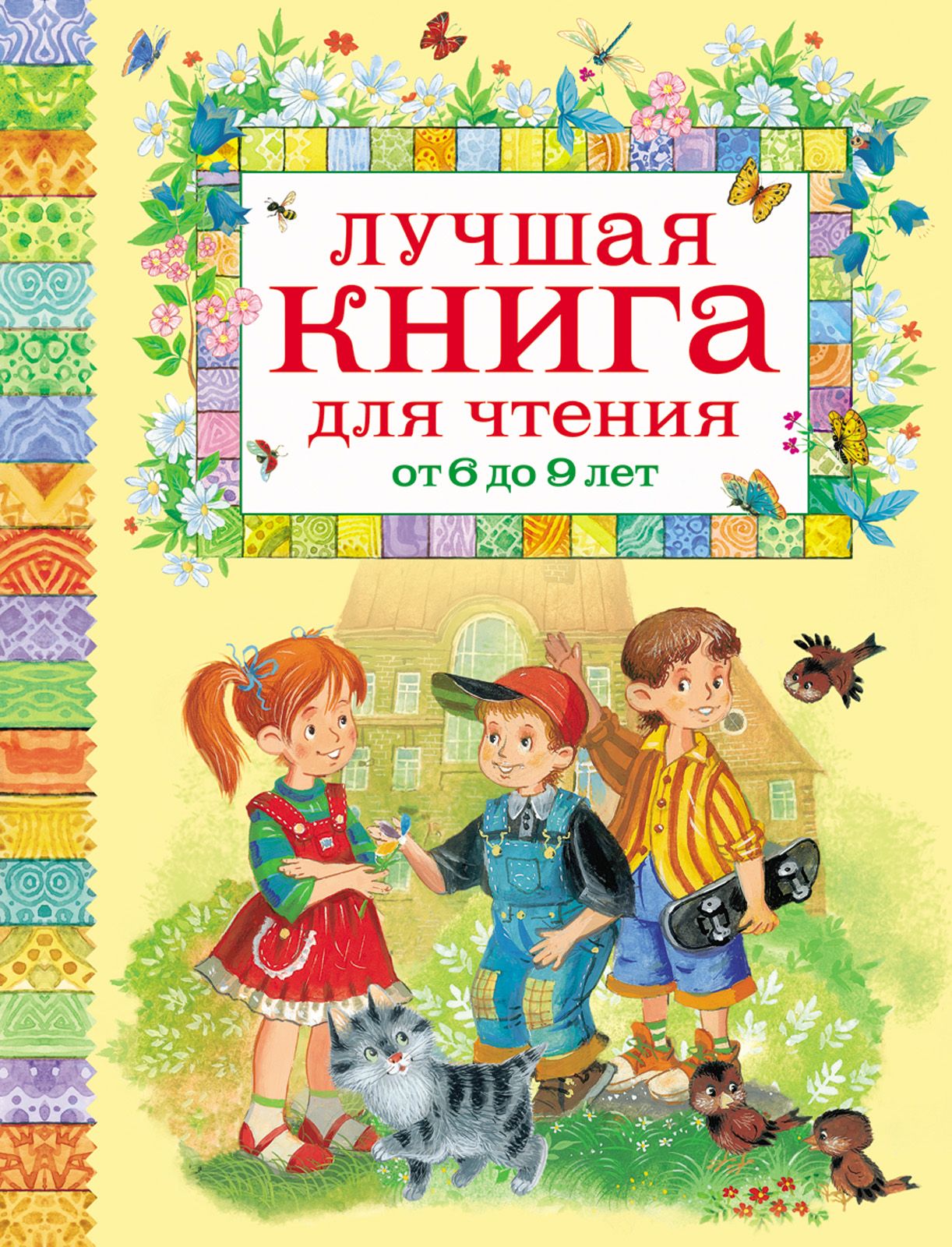 Лучшая книга для чтения от 6 до 9 лет (сборник)