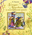 Новая детская книга. Господин Куцехвост и иностранный шпион (Наумова И.М.)