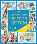 Новая детская книга. Современные писатели - детям (сборник)