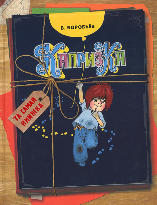 Капризка (Воробьев В.)