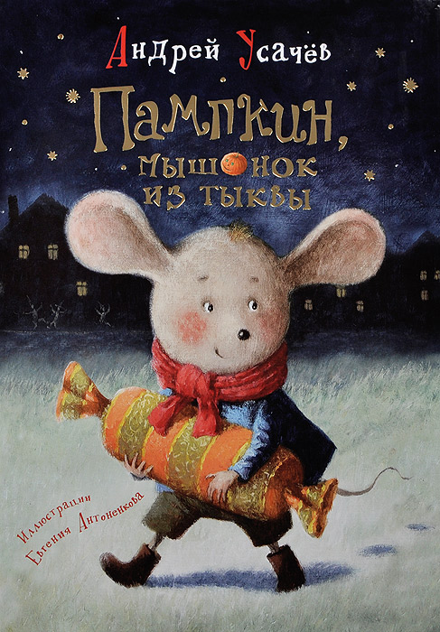 Пампкин, мышонок из тыквы (Усачев А.А.)