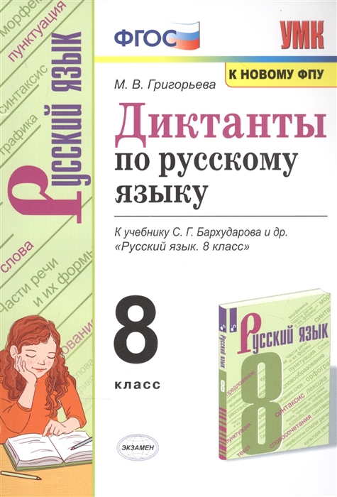 8кл. Диктанты по русскому языку. К учебнику С.Г. Бархударова (к новому ФПУ) (Григорьева М.В.)