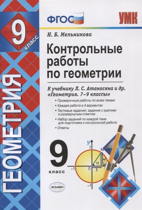 9кл. Контрольные работы по геометрии. К учебнику Л.С. Атанасяна (ФГОС) (Мельникова Н.Б.)