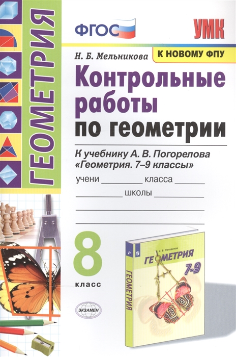 8кл. Контрольные работы по геометрии. К учебнику А.В. Погорелова (к новому ФПУ) (Мельникова Н.Б.)