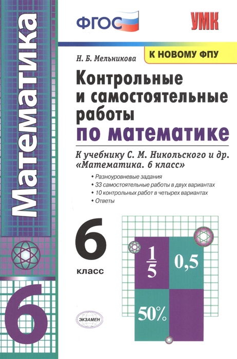 6кл. Контрольные и самостоятельные работы по математике. К учебнику С.М. Никольского (к новому ФПУ) (Мельникова Н.Б.)