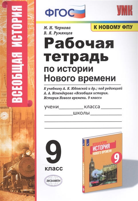 9кл. Рабочая тетрадь по истории Нового времени. К учебнику А.Я. Юдовской (к новому ФПУ) (Чернова М.Н.)