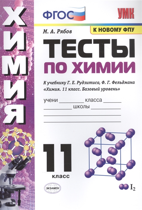 11кл. Тесты по химии. К учебнику Г.Е. Рудзитиса (к новому ФПУ) (Рябов М.А.)