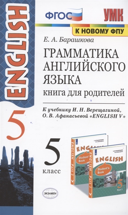 5кл. Грамматика английского языка English - 5. Книга для родителей. К учебнику И.Н. Верещагиной (к новому ФПУ) (Барашкова Е.А.)