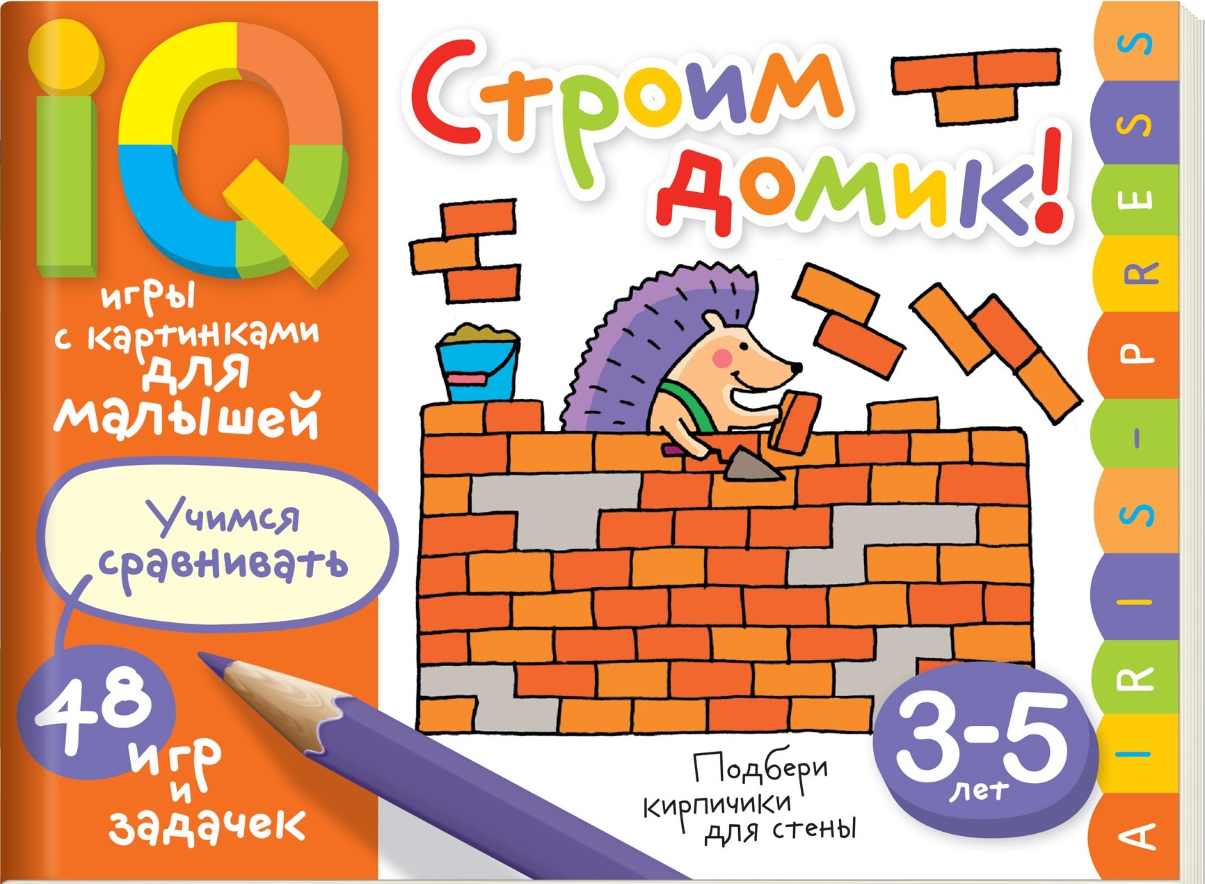 Строим домик! 48 игр и задачек (3-5 лет)