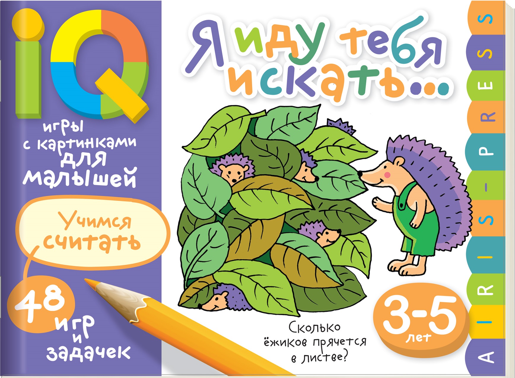 Я иду тебя искать... 48 игр и задачек (3-5 лет)