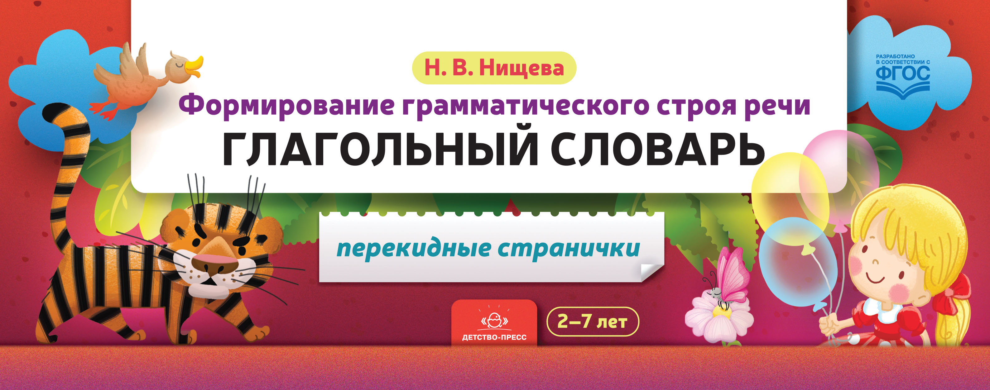 Формирование грамматического строя речи. Глагольный словарь 2-7 лет. Перекидные странички (ФГОС ДО) (Нищева Н.В.)
