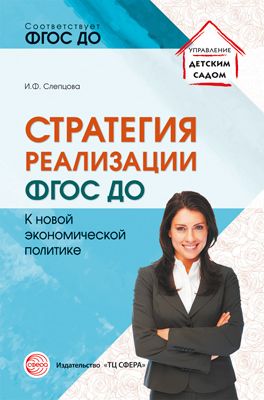 Стратегия реализации ФГОС ДО. К новой экономической политике (Слепцова И.Ф.)