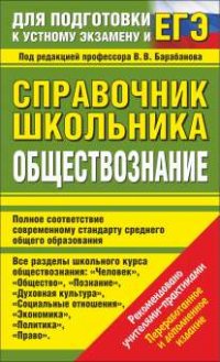 ЕГЭ. Обществознание. Справочник школьника. Для подготовки к устному экзамену и ЕГЭ (Барабанов В.В.)