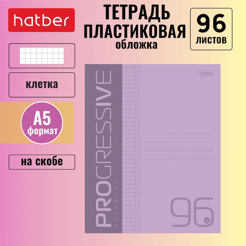 Тетрадь 96л. КЛ. HATBER 