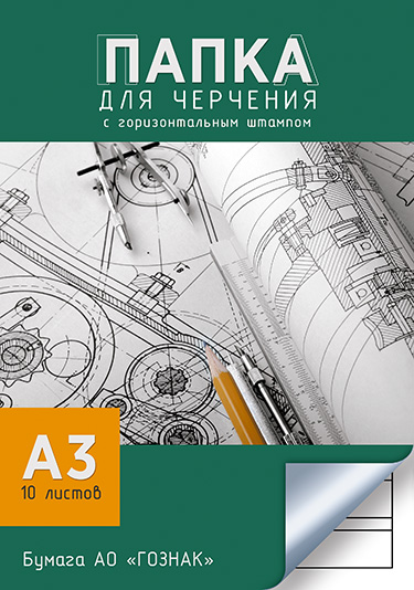Папка для черчения А3. 10л. АППЛИКА 