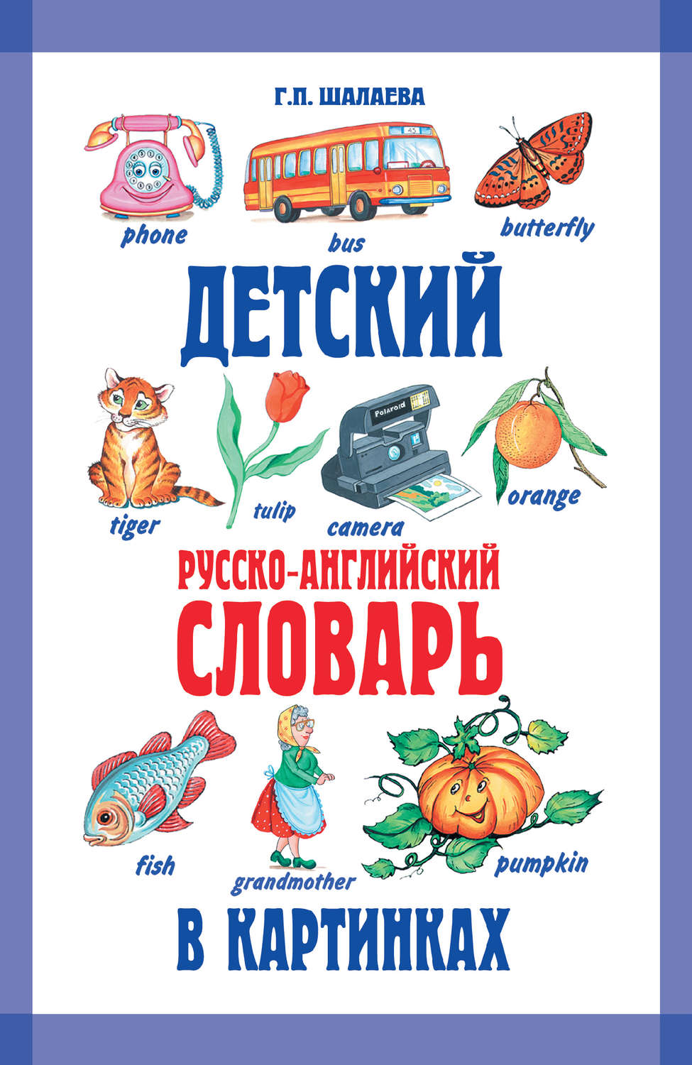 Детский русско-английский словарь в картинках (Шалаева Г.П.)