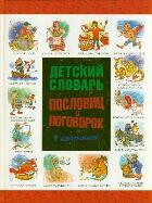 Детский словарь пословиц и поговорок в картинках (Зигуненко С.Н.)