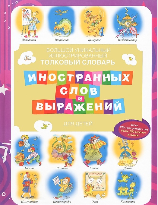 Большой уникальный иллюстрированный толковый словарь иностранных слов и выражени (Лебедева Ю.Н.)