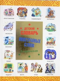 Детский словарь иностранных слов в картинках (Лебедева Ю.Н.)
