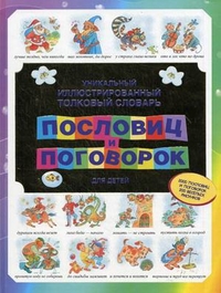 Уникальный иллюстрированный толковый словарь пословиц и поговорок для детей (Зигуненко С.Н.)