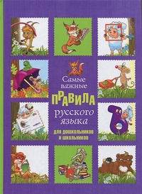 Самые важные правила русского языка для дошкольников и школьников (Фетисова М.С.)