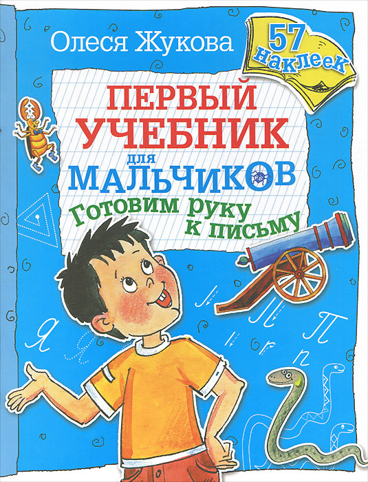 Первый учебник для мальчиков. Готовим руку к письму. 57 наклеек (Жукова О.С.)