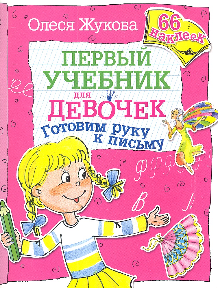 Первый учебник для девочек. Готовим руку к письму. 66 наклеек (Жукова О.С.)