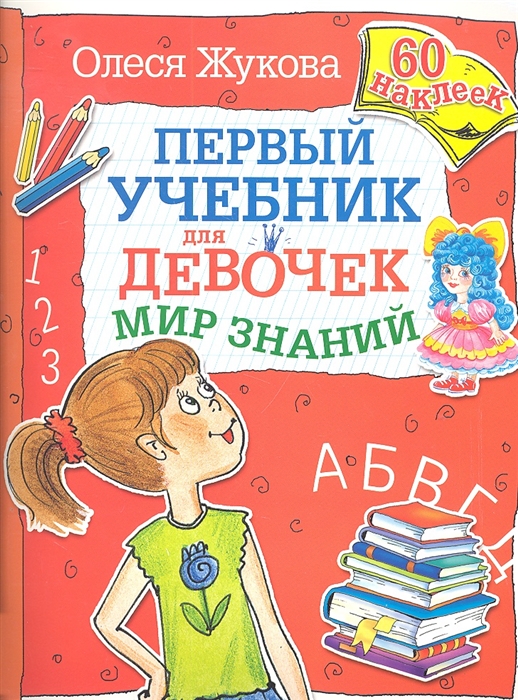 Первый учебник для девочек. Мир знаний. 60 наклеек (Жукова О.С.)