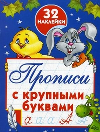 Прописи с крупными буквами (Дмитриева В.Г.)
