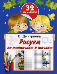 Рисуем по клеточкам и точкам (Дмитриева В.Г.)