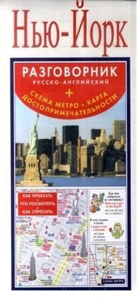 Нью-Йорк. Русско-английский разговорник + метро, карта, достопримечательности (245х115)