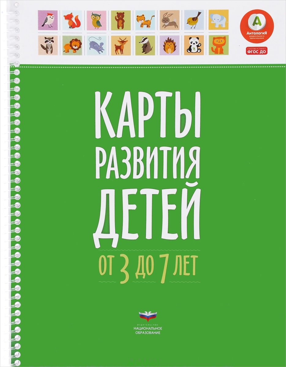 Карты развития детей от 3 до 7 лет (ФГОС ДО)