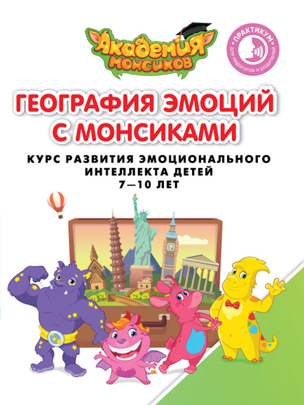 География эмоций с Монсиками. Курс развития эмоционального интеллекта детей 7-10 лет (Шиманская В.А.)